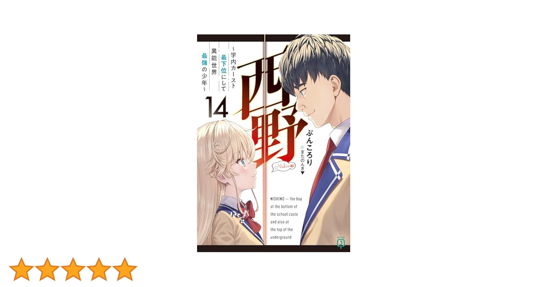 Amazon.co.jp: 西野 ~学内カースト最下位にして異能世界最強の